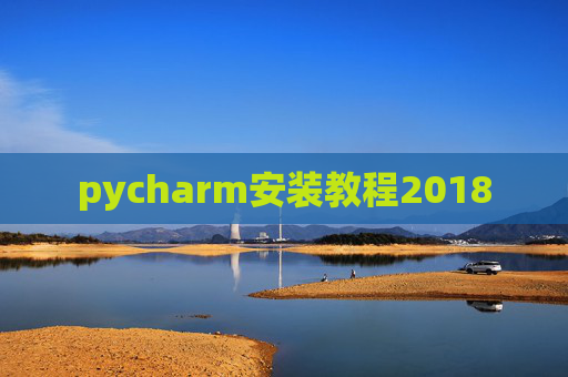 pycharm安装教程2018