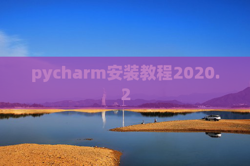 pycharm安装教程2020.2
