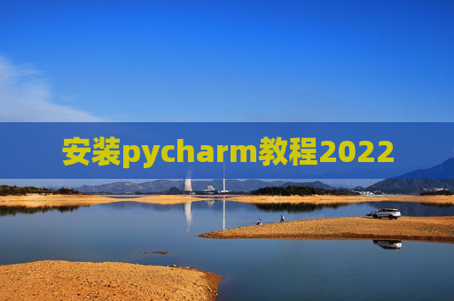 安装pycharm教程2022